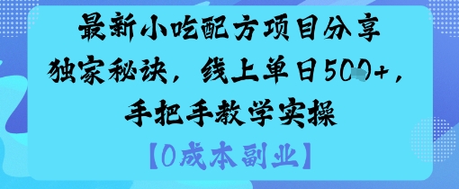 最新小吃配方项目分享独家秘诀，线上单日5张，手把手教学实操-悟空知识星球