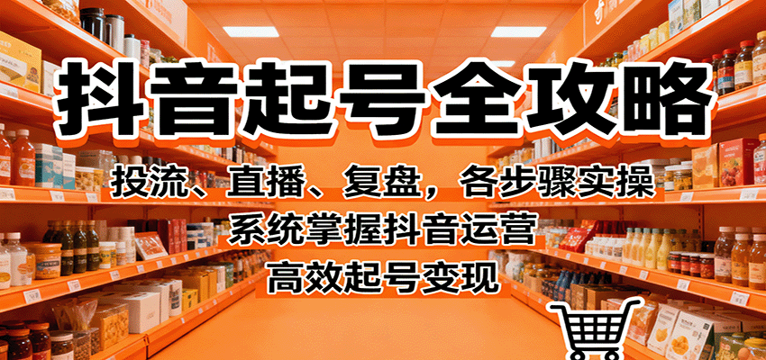 抖音起号全攻略，投流、直播、复盘，各步骤实操，系统掌握抖音运营，高效起号变现-悟空知识星球