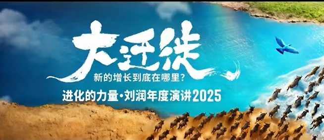2025刘润年度演讲全程回放，大迁徙新的增长到底在哪里？-悟空知识星球