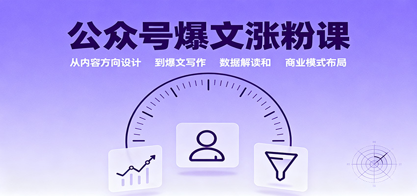公众号爆文涨粉课：从内容方向设计到爆文写作，数据解读和商业模式布局-悟空知识星球