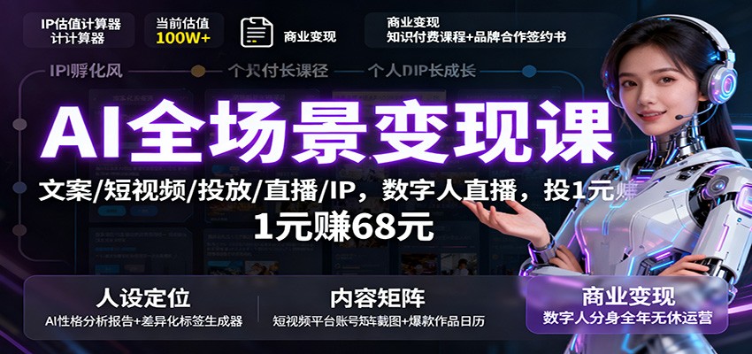 AI全场景变现课：文案/短视频/投放/直播/IP，数字人直播，投1元赚68元-悟空知识星球