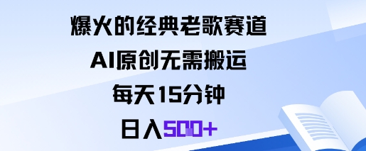 爆火的经典老歌赛道，AI原创无需搬运。每天15分钟，日入5张+-悟空知识星球