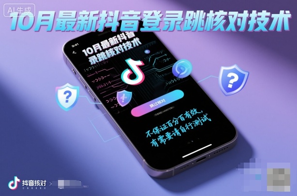 10月最新抖音登陆跳核对技术，不保证百分百，有需要自测-悟空知识星球
