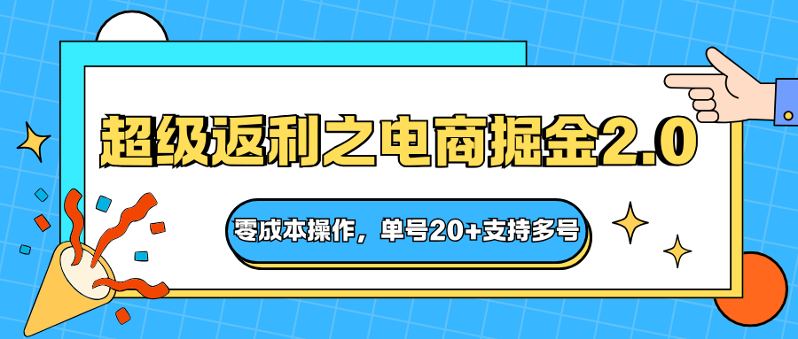 快递淘金系列；超级返利之电商掘金2.0，零成本操作，单号20+支持多号-悟空知识星球