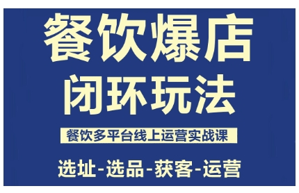 餐饮爆店闭环玩法，餐饮多平台线上运营实战课，选址-选品-获客-运营-悟空知识星球