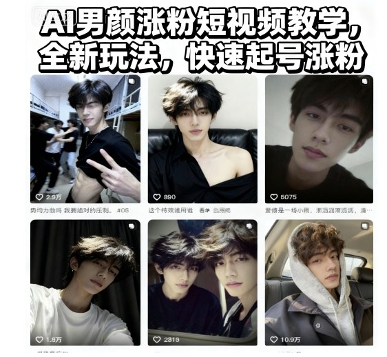 AI男颜涨粉短视频教学，全新玩法，快速起号涨粉-悟空知识星球