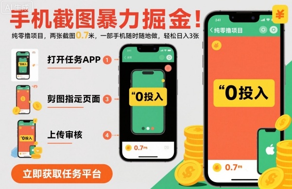 手机截图暴力掘金，两张截图0.7米，一部手机就能做，轻松日入3张【揭秘】-悟空知识星球