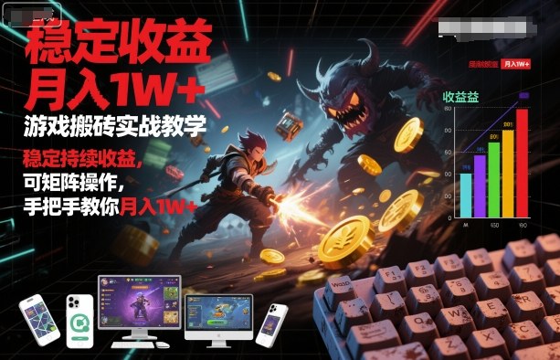 游戏搬砖实战教学，稳定持续收益，可矩阵操作，手把手教你月入1W+【揭秘】-悟空知识星球