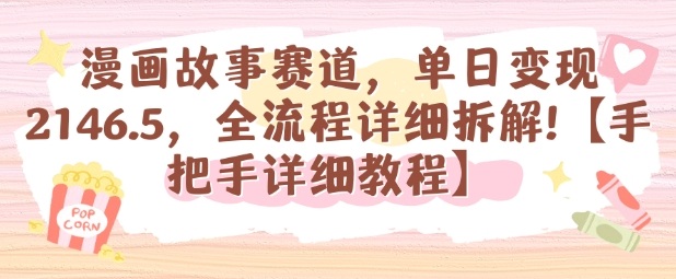 漫画故事赛道，单日变现1k，全流程详细拆解【手把手详细教程】-悟空知识星球