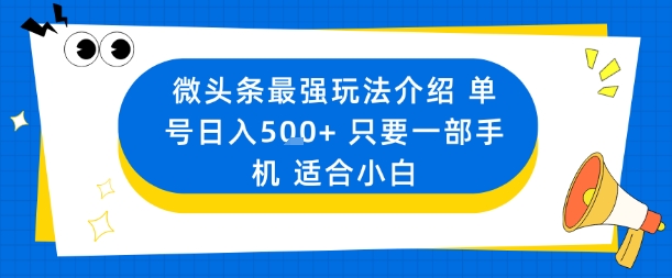 微头条最强玩法介绍一个号日入5张+只要一部手机适合小白-悟空知识星球