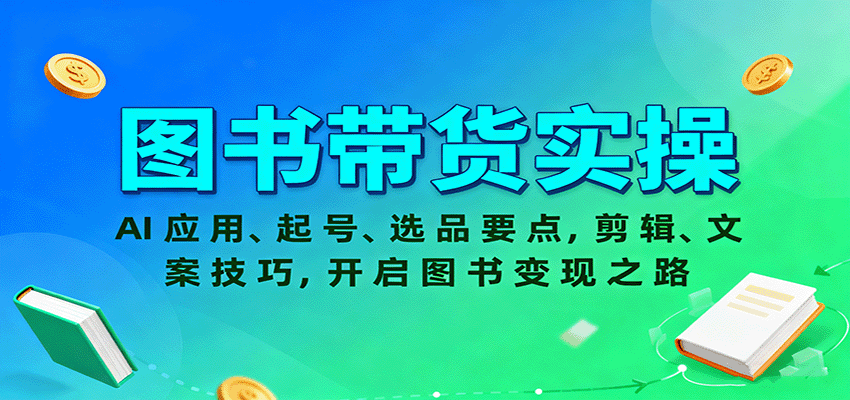图书带货实操，AI应用、起号、选品要点，剪辑、文案技巧，开启图书变现之路-悟空知识星球