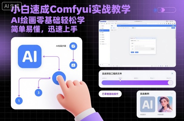 小白速成Comfyui实战教学，AI绘画零基础轻松学，简单易懂，迅速上手-悟空知识星球