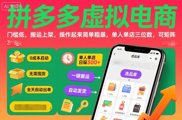 拼多多虚拟电商，门槛低，搬运上架，操作起来简单粗暴，单人单店三位数，可矩阵-悟空知识星球