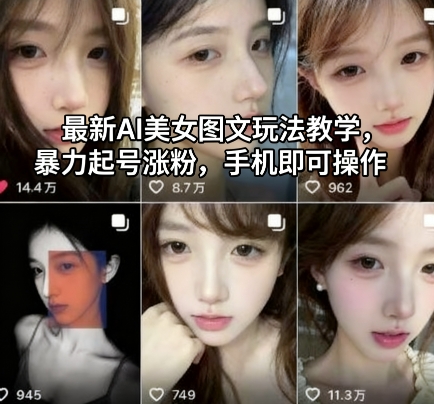 最新AI美女图文玩法教学，暴力起号涨粉，手机即可操作-悟空知识星球