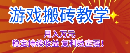 游戏搬砖教学，月入1W+，稳定持续收益，复利效应强【揭秘】-悟空知识星球