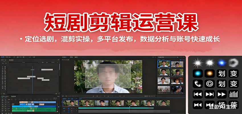 短剧剪辑运营课：定位选剧，混剪实操，多平台发布，数据分析与账号快速成长-悟空知识星球