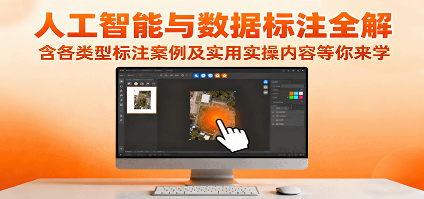 人工智能与数据标注全解，含各类型标注案例及实用实操内容等你来学-悟空知识星球