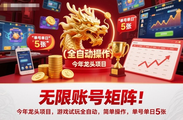 无限账号矩阵！今年龙头项目，游戏试玩全自动，简单操作，单号单日5张【揭秘】-悟空知识星球