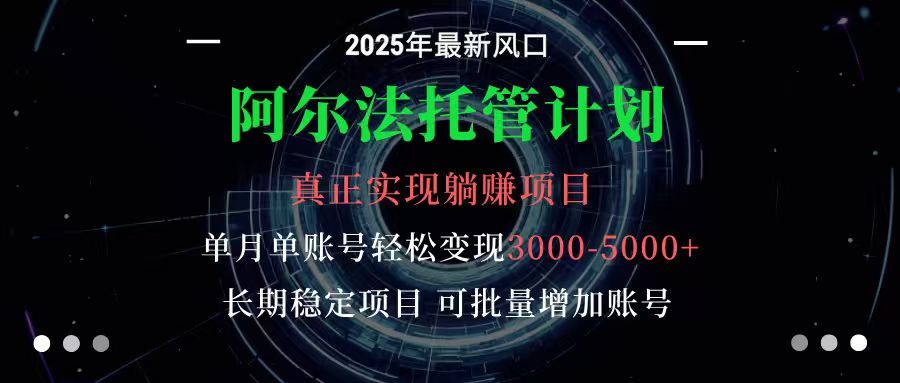 阿尔法托管计划 单账号月入3000-5000,长期稳定项目,新手小白轻松上手-悟空知识星球