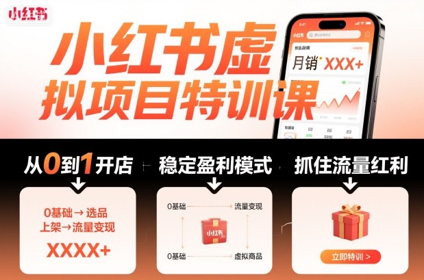 小红书虚拟项目特训课，帮你从0到1打造稳定盈利的店铺，抓住流量红利（更新9月）-悟空知识星球