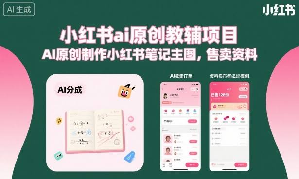 小红书ai原创教辅项目，AI原创制作小红书笔记主图，售卖资料-悟空知识星球