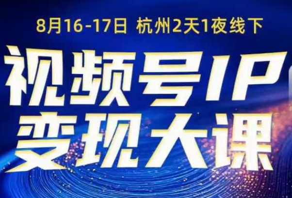 视频号ip变现大课8月16-17日线下课，一次性讲透视频号矩阵、投放、引流、转化的全流程SOP-悟空知识星球