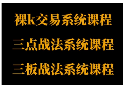 裸K体系、三点体系、三板体系三套系统课程，从基础到进阶，助力交易者构建系统化交易思路-悟空知识星球