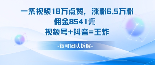 一条视频18W点赞，涨粉6.5W粉佣金8541米，视频号+抖音=王炸-悟空知识星球