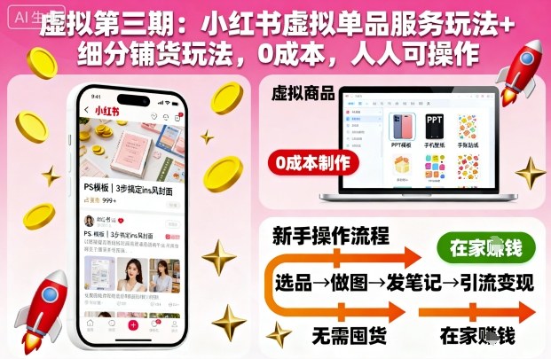 虚拟第三期：小红书虚拟单品服务玩法+细分铺货玩法，0成本，人人可操作-悟空知识星球