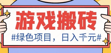 最新绿色全自动游戏搬砖项目，日入1k，收益稳定新手可做，无脑操作有手就行【揭秘】-悟空知识星球