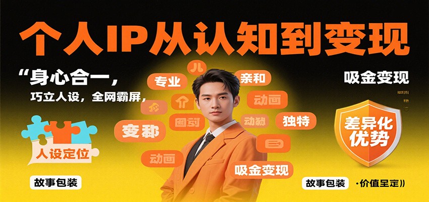 个人IP从认知到变现，身心合一，巧立人设，全网霸屏，吸金变现-悟空知识星球