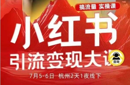 小红书引流变现7月线下大课，一次性讲透小红书笔记、矩阵、投放、引流、转化的全流程SOP-悟空知识星球