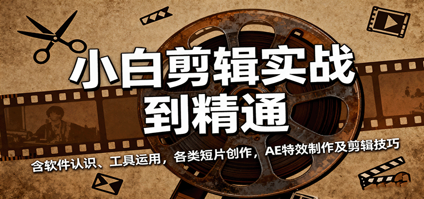 小白剪辑实战到精通，含软件认识、工具运用，各类短片创作，AE特效制作及剪辑技巧-悟空知识星球