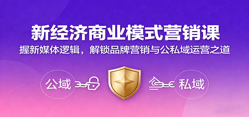 新经济商业模式营销课，握新媒体逻辑，解锁品牌营销与公私域运营之道-悟空知识星球