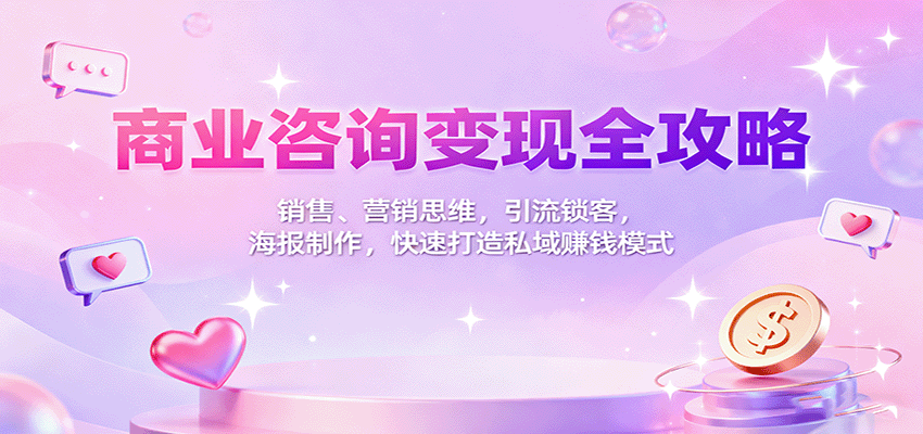 商业咨询变现全攻略：销售、营销思维，引流锁客，海报制作，快速打造私域赚钱模式-悟空知识星球