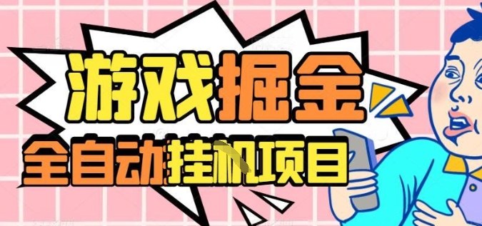外服热门游戏搬砖，全自动升级打金无脑操作，月入过1W+，长期稳定副业好项目【揭秘】-悟空知识星球