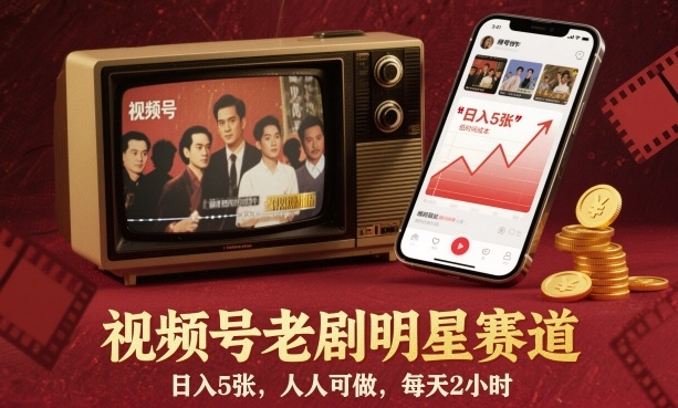 视频号老剧明星赛道，日入5张，人人可做，每天2小时-悟空知识星球