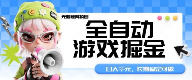 全自动游戏掘金无脑矩阵项目，日入多张，长期稳定可做，真正的睡后收入项目【揭秘】-悟空知识星球