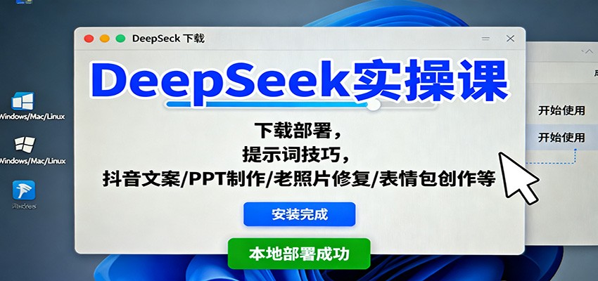 DeepSeek实操课：下载部署，提示词技巧，抖音文案/PPT制作/老照片修复/表情包创作等-悟空知识星球