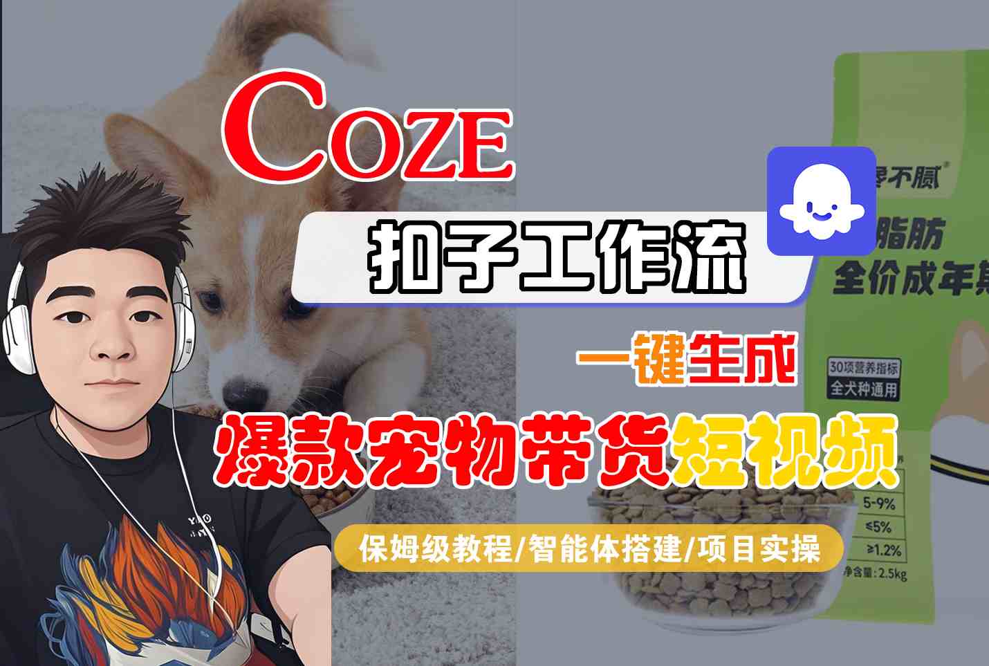 Coze扣子智能体工作流一键生成“爆款宠物带货“短视频，全流程保姆级教学-悟空知识星球