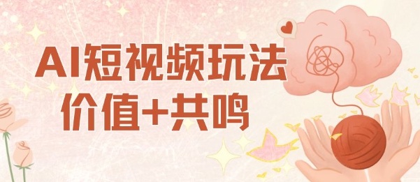 AI短视频玩法，价值+共鸣玩法，单号每天收益7张小白可玩，操作简单-悟空知识星球