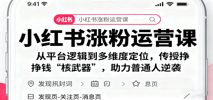 小红书涨粉运营课：从平台逻辑到多维度定位，传授挣钱 “核武器”，助力普通人逆袭-悟空知识星球
