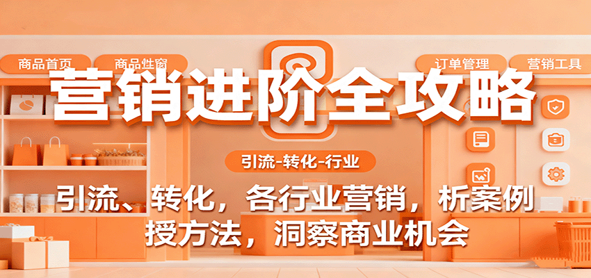 营销进阶全攻略,引流、转化,各行业营销,析案例,授方法,洞察商业机会-悟空知识星球