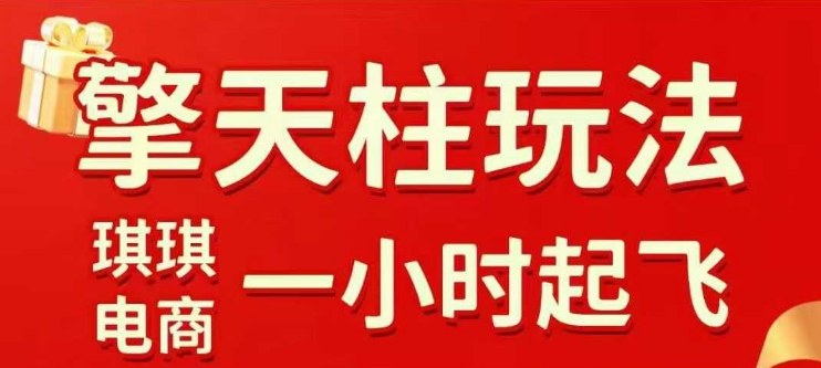 拼多多擎天柱玩法【1.0】2025年10月，​​水果生鲜最快2小时起飞，​标品最慢2天起链接-悟空知识星球