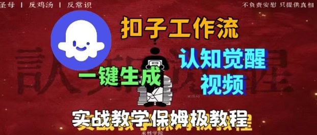 Coze扣子工作流一键生成爆火的火柴人认知觉醒人间清醒视频教程，0基础小白轻松学会搭建-悟空知识星球