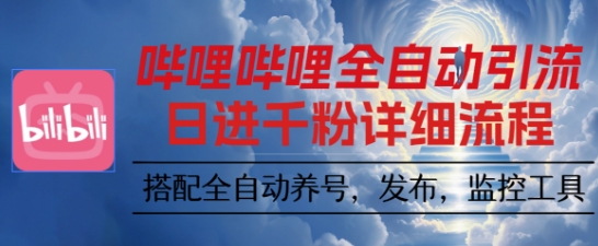 哔哩哔哩全自动引流，一个视频裂变100个矩阵玩法，搭配全自动养号，发布，监控工具【揭秘】-悟空知识星球