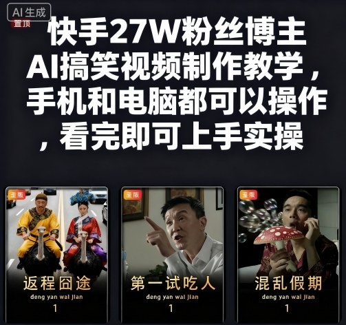 快手27W粉丝博主AI搞笑视频制作教学，手机和电脑都可以操作，看完即可上手实操-悟空知识星球
