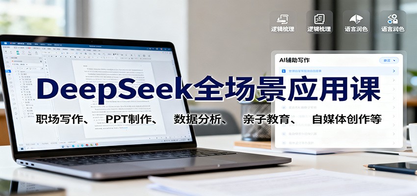 DeepSeek全场景应用课：职场写作、 PPT制作、数据分析、亲子教育、自媒体创作等-悟空知识星球
