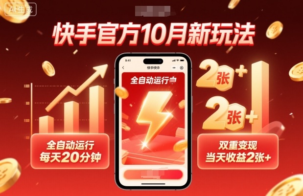 快手官方10月新玩法，全自动运行，每天20分钟，双重变现，当天收益2张+【揭秘】-悟空知识星球