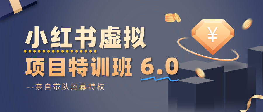 小红书虚拟项目特训班6.0 ，养号/选品/自动发货/爆款笔记（含40节视频课）-悟空知识星球
